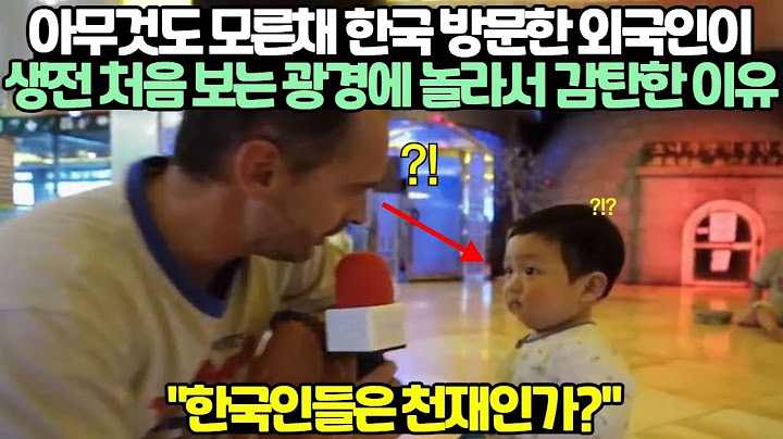 아무것도 모른채 한국 방문한 외국인이 생전 처음 보는 광경에 놀라서 감탄한 이유