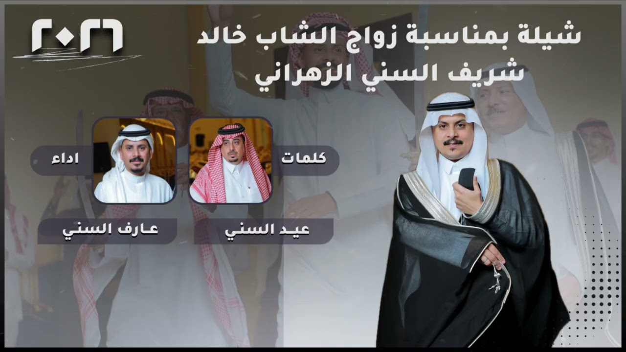 #شيلة #2026 - شيلة بمناسبة زواج الشاب خالد شريف السني الزهراني