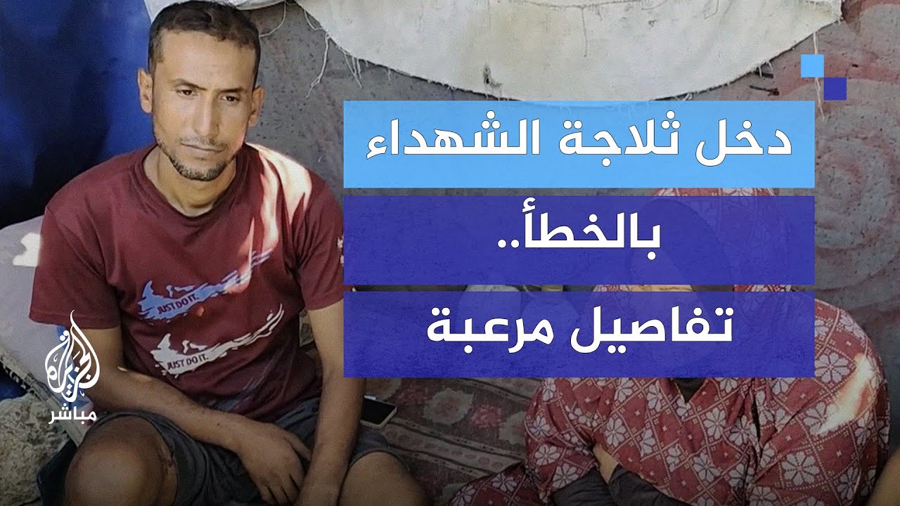 يروي تفاصيل مرعبة.. دخل ثلاجة الشهداء بالخطأ بعد إصابته إصابة بالغة