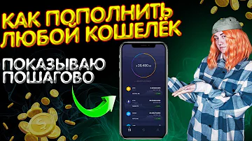 Как перевести деньги на кошелек биткоин