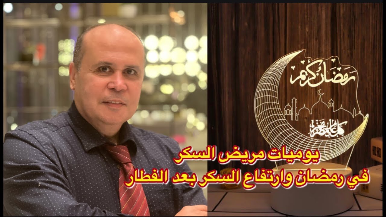 ارتفاع السكر بعد الفطار ..يوميات مريض السكر في رمضان