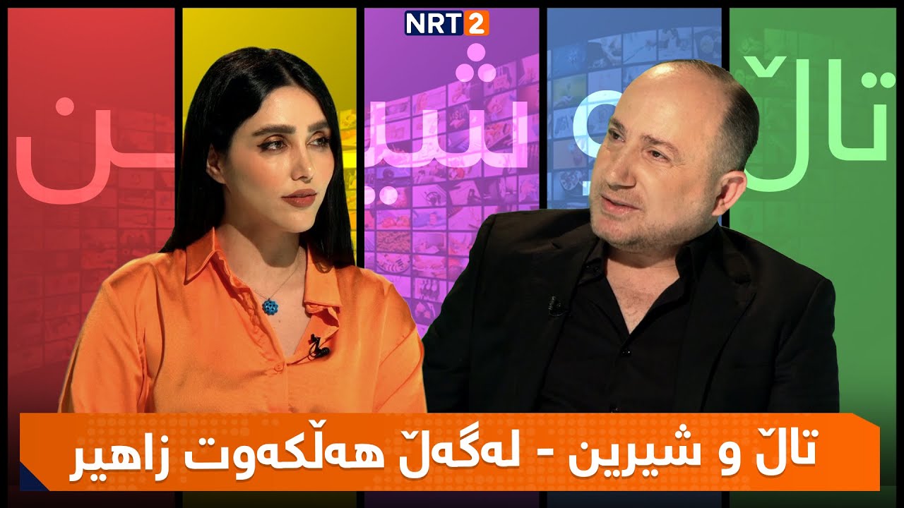 تاڵ و شیرین - لەگەڵ هەڵکەوت زاهیر