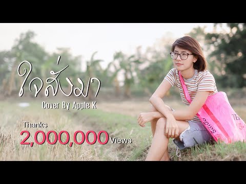 ใจสั่งมา  - LOSO  | cover by Apple K