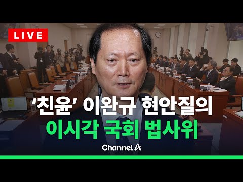 [🔴라이브를 켜라] 이완규·함상훈 헌법재판관 후보자 현안 질의…국회 법사위 실시간 현장 / 채널A