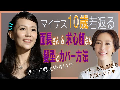 40代 50代の女性がマイナス10歳若返る髪型や輪郭カバー方法を木村佳乃さんをモデルに解説しています あなたに合うヘアスタイル作りの参考にして下さい Youtube