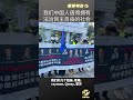 中国人值得拥有法治民主的社会 #华人 #民主自由