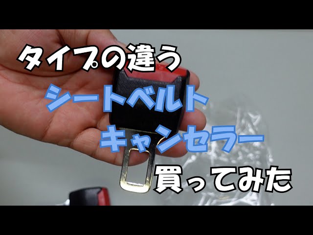 シートベルト　キャンセル　差し込み シートベルトワーニングキャンセラー - スズキワークス久留米