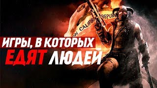 Каннибализм в видеоиграх | ТОП 10 игр в которых можно есть людей.