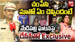 Medipally Husband and Wife Incident DCP Reveals Shocking Facts | చంపేసి ఎలా దొరికారంటే.. BIG TV