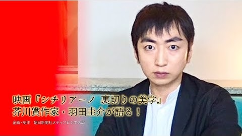 映画「シチリアーノ 裏切りの美学」芥川賞作家・羽田圭介が語る！