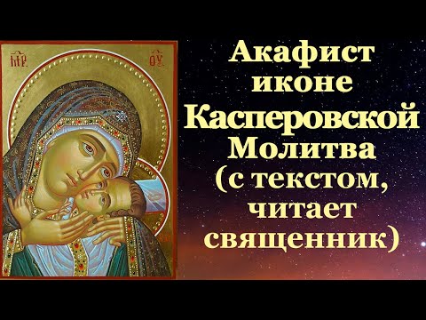 Акафист Касперовской иконе Покрова Матери Божией, с текстом, слушать, читает священник, молитва