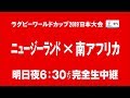 「ニュージーランド×南アフリカ」明日夜6時30分より日テレ系完全生中継