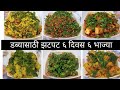 डब्यासाठी 6 भाज्या | Tiffin bhaji recipes | lunch box recipes | Suki Tiffin Sabzi | Tiffin Sabji |