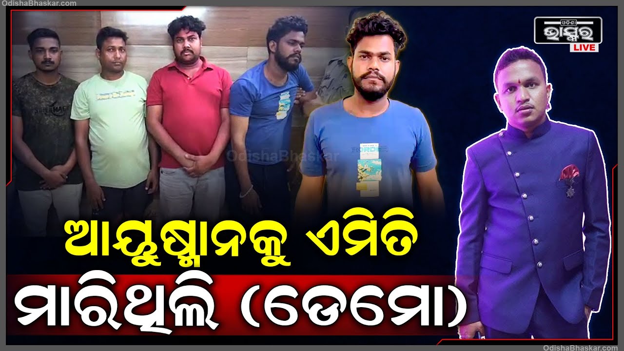 ଆୟୁଷ୍ମାନକୁ କେମିତି ମାରିଥିଲି ତାର ଡେମୋ ଦେଖାଇବ ଅଭିଯୁକ୍ତ... Bhubaneswar Case