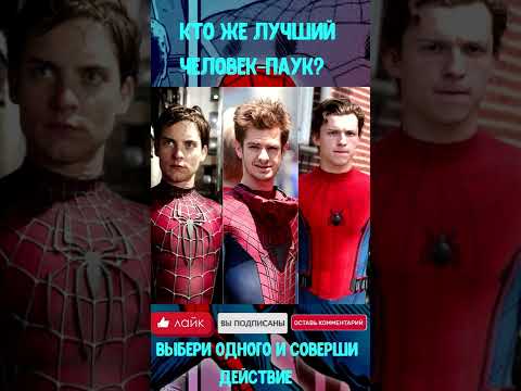 Кто же лучший Человек-паук? | #Shorts | #ЧеловекПаук