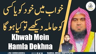 Khwab Mein Hamla Aurat ko dekhna | by Qari M Khubaib muhammadi |M Awais | khwab ki Tabeer | DWI