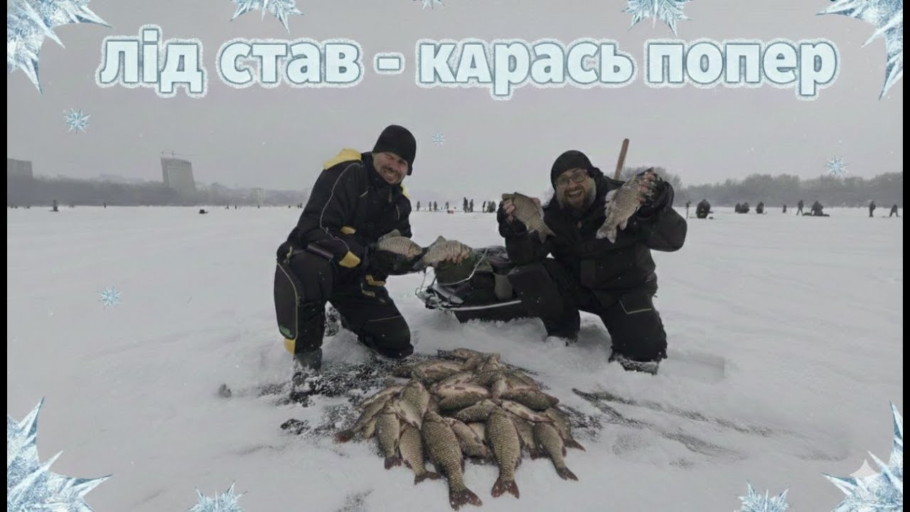 ОПУСТИЛИ КАМЕРУ А ТАМ ЛОГОВО! ЖОР КАРАСЯ Взимку! ЛІСКА ТРІЩИТЬ! ● Зимова риболовля 2026
