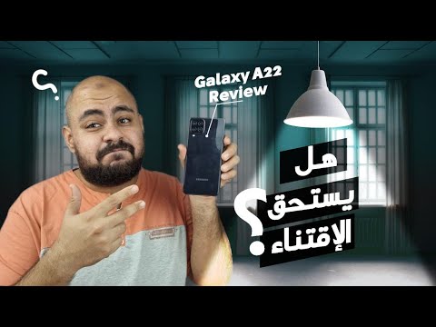خفايا و مميزات و عيوب الـ Samsung A22 - مفاجأة!