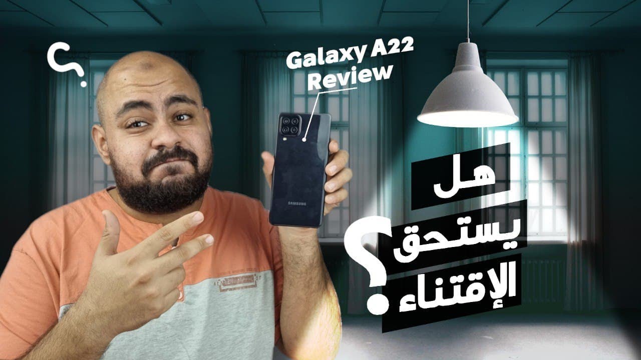 خفايا و مميزات و عيوب الـ Samsung A22 - مفاجأة!