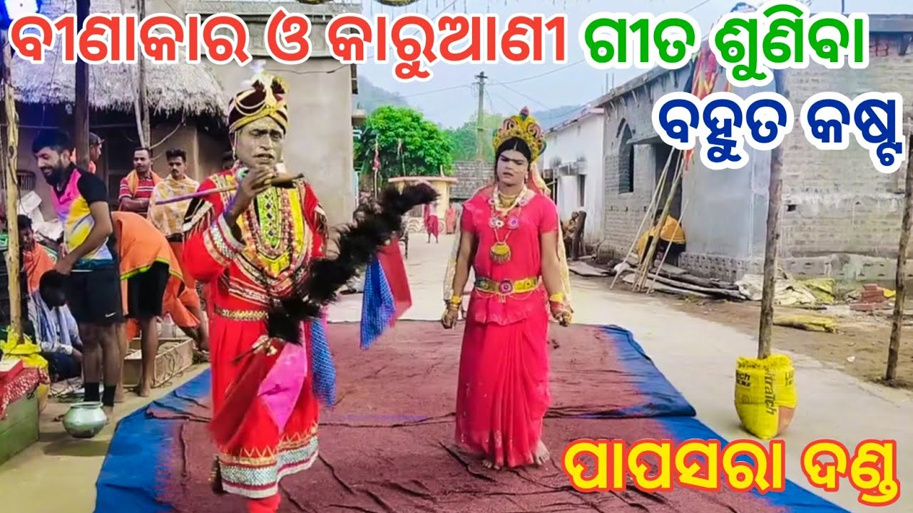 ପାପସରା ଦଣ୍ଡ // ବୀଣାକାର ଓ କାରୁଆଣୀ ସୁନ୍ଦର ଦଣ୍ଡ ନୃତ୍ୟ //Papasara Danda Nrutya