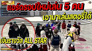 โก๋ลีฟังประชุมอัปเดตสภาแอร์ดรอปใหม่เล่น 5 คน เอามาเป็นสตอรี่ได้ !! | FiveM