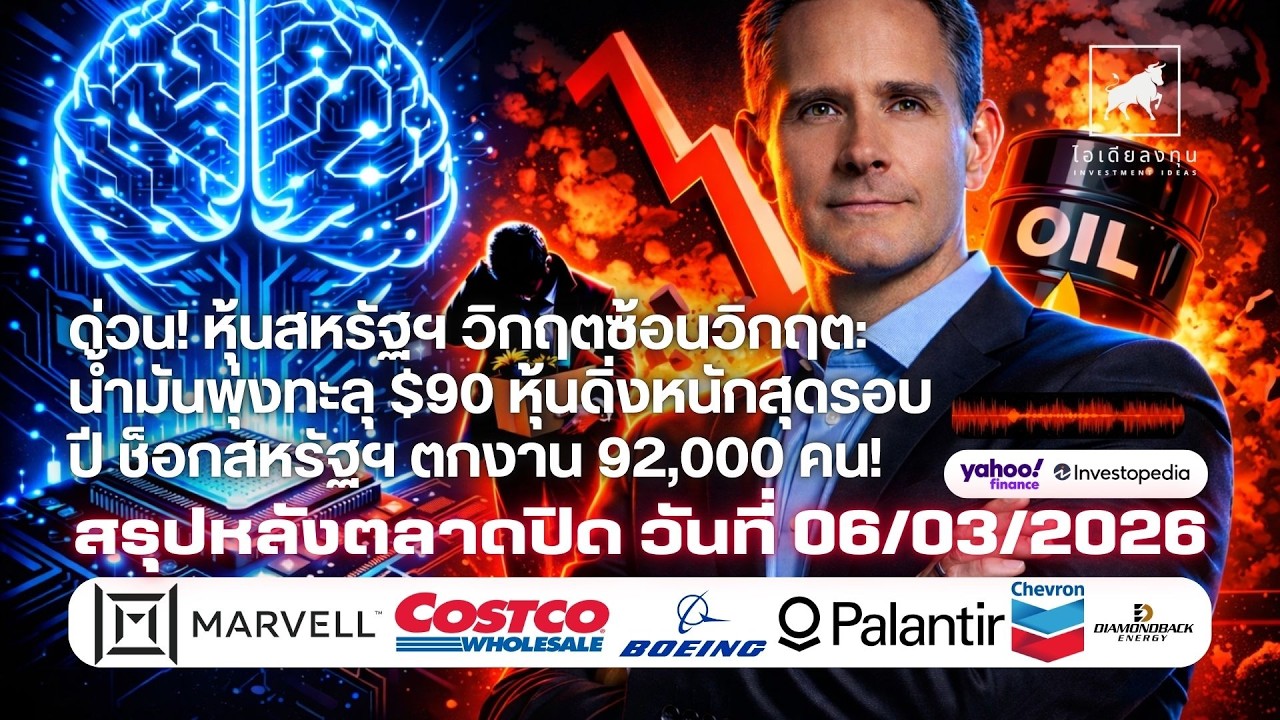 ⁣ด่วน! หุ้นสหรัฐฯ วิกฤตซ้อนวิกฤต น้ำมันพุ่งทะลุ $90 หุ้นดิ่งหนักสุดรอบปี ช็อกสหรัฐฯ ตกงาน 92,000 คน!