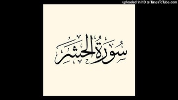 12 سورة الحشر | حكم الفيء | محمد مصطفى عبد المجيد
