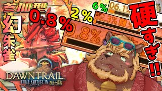 【FF14】#18 参加型 硬すぎる幻朱雀【FINAL FANTASY XIV】