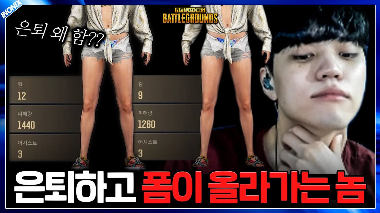 은퇴하고 폼이 자꾸 오르는 놈.. - 배틀그라운드 이노닉스