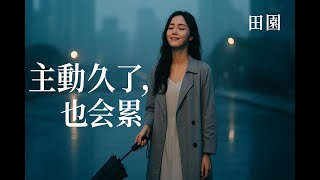 田園 Tian Yuan - 主動久了也會累 (下完這場雨就忘記你)｜ Lyrics MV｜Rain未停｜2025失戀療癒情歌