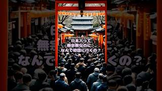 【「日本人って無宗教なのに、なんで初詣に行くの？」動画】#暮らしハック#日本文化#初詣#宗教観#日本人の考え方#文化ネタ#豆知識#雑学#VOICEVOX#四国めたん