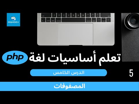 فيديو: ما المقصود بالمصفوفة في PHP؟