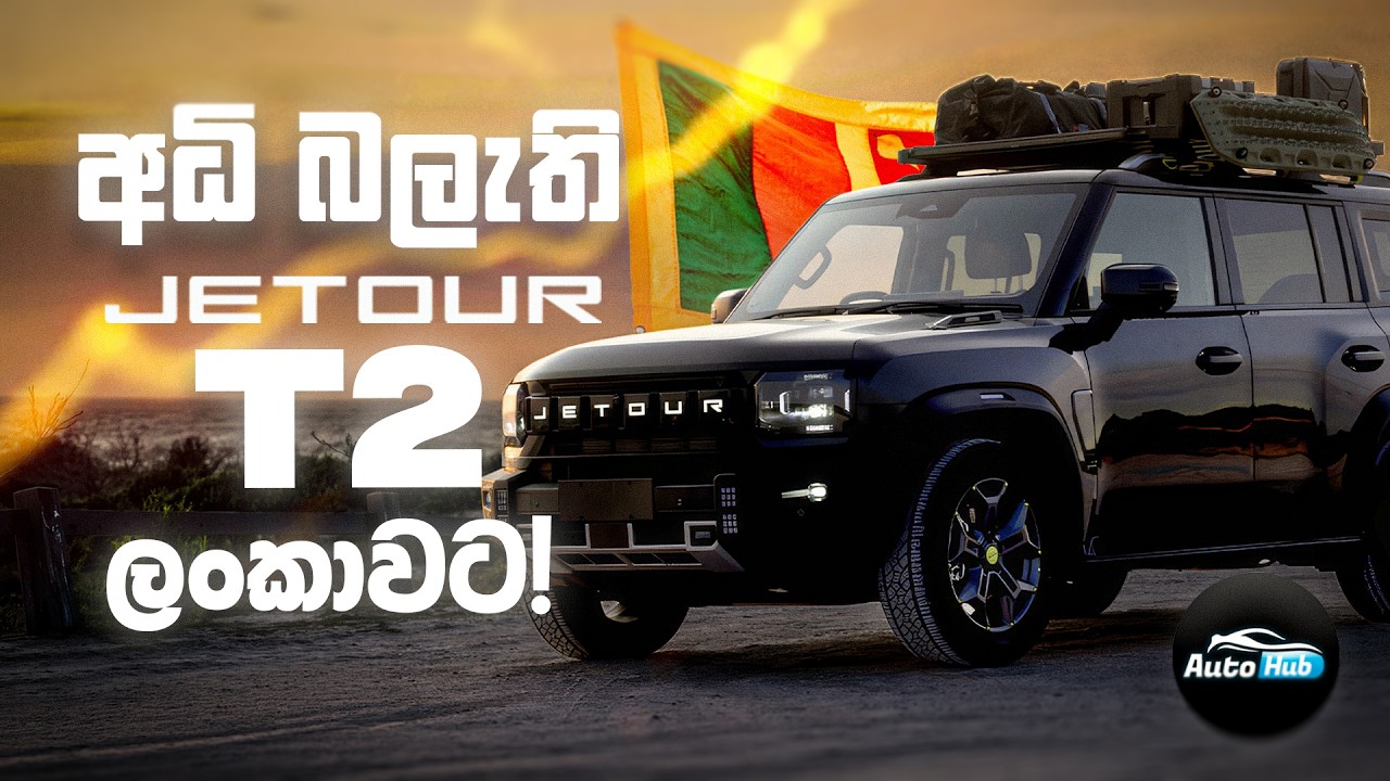 Jetour T2 Review (Sinhala) | Auto Hub