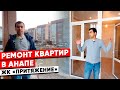 ЖК «Притяжение» ремонт квартиры в Анапе. #дистанционныйремонтанапа