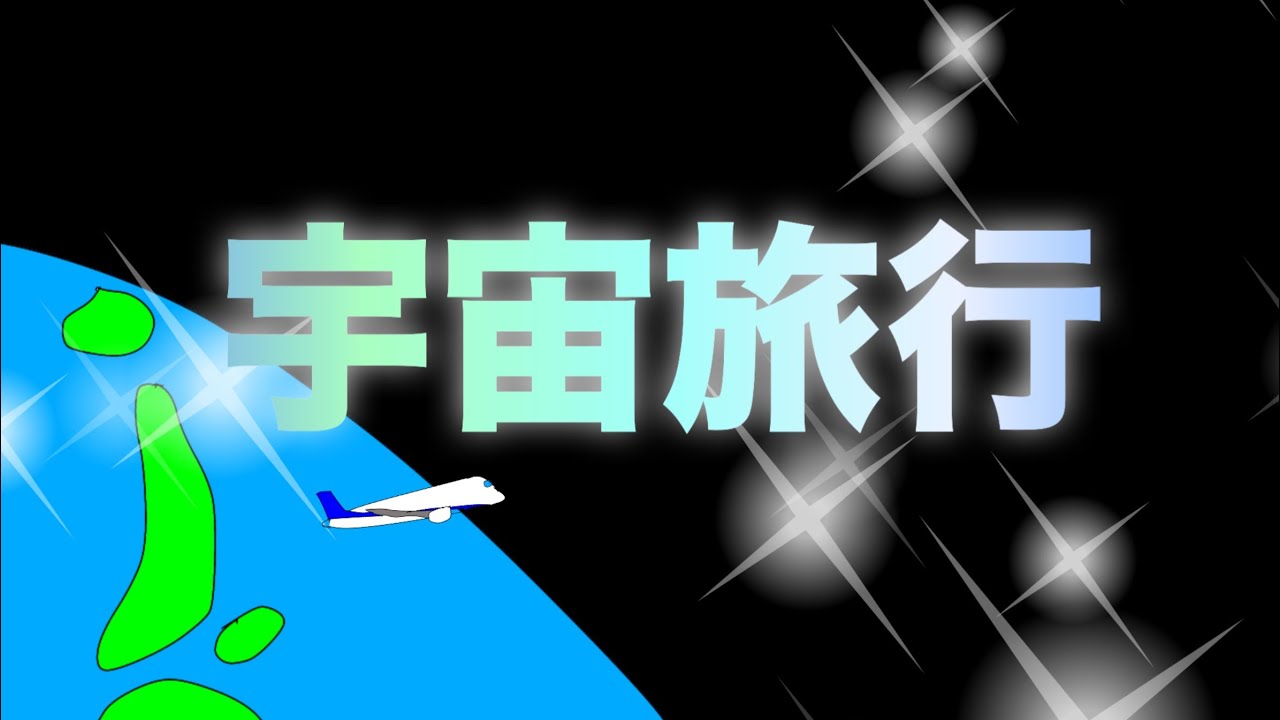 miniアニメーションvol.145〜宇宙旅行〜 YouTube