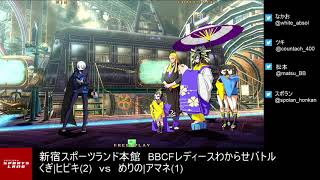 【BBCF2】20190210 新宿スポランBBCFレディース大会part2【ブレイブルー】