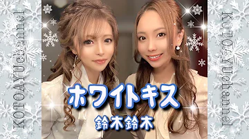 ホワイトキス 鈴木鈴木 Cover By Kotoayu ことあゆチャンネル Mp3 ホワイトキス 鈴木鈴木 Cover By Kotoayu ことあゆチャンネル Mp3