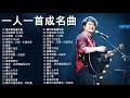 經典歌曲 【張宇, 蘇芮, 巫啟賢, 王傑, 邰正宵, 林憶蓮, 張信哲, 趙傳, 潘越雲, 潘美辰, 陳昇, 葉蒨文, 優客李林, 周華健, 陳淑樺, 黃品源, 張洪量,黃鶯鶯, 庾澄慶】#117