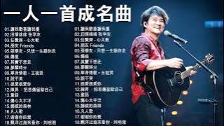 經典歌曲 【張宇, 蘇芮, 巫啟賢, 王傑, 邰正宵, 林憶蓮, 張信哲, 趙傳, 潘越雲, 潘美辰, 陳昇, 葉蒨文, 優客李林, 周華健, 陳淑樺, 黃品源, 張洪量,黃鶯鶯, 庾澄慶】#117