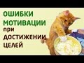 ТИПИЧНЫЕ ОШИБКИ МОТИВАЦИИ при ДОСТИЖЕНИИ ЦЕЛЕЙ, I-я часть