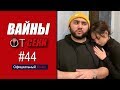 Подборка вайнов SekaVines / Цык цык спать / Выпуск №44