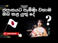 ජපානයට පැමිණි වහාම ඔබ කළ යුතු දෙය/ what you should do right after moving to Japan