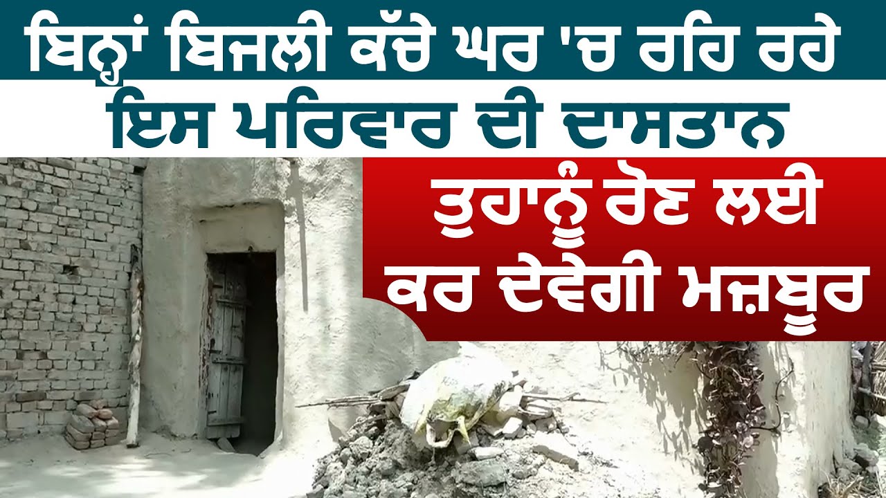 Exclusive : बिना बिजली कच्चे घर में रह रही इस गरीब Family की दास्तान आपको रोने के लिए कर देगी मजबूर