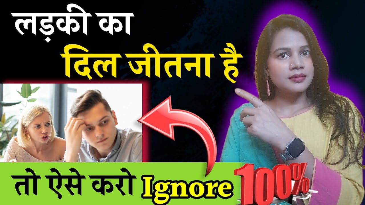 लड़की का दिल जीतना है तो ऐसे करो Ignore || Ladki Ka Dil Geetna Hai Toh Ese Kro Ignore || Dil talks
