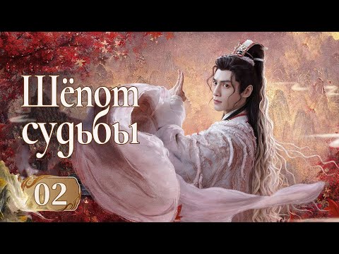 Шёпот судьбы 2 серия (русская озвучка) дорама Whispers of Fate, 水龙吟