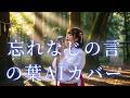 忘れなじの言の葉 / 安次嶺希和子 (Cover by [AI澪])