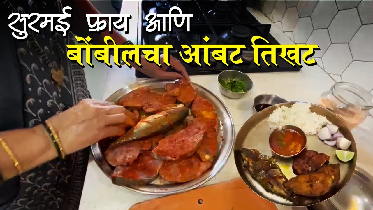 सुरमई फ्राय | आंबट तिखट बोंबिल करी | बांगडा फ्राई | Surmai fry | Bombil curry | Bangda Fry