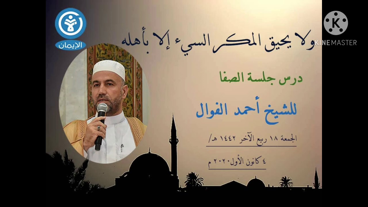 ولا يحيق المكر السيء إلا بأهله درس جلسة الصفا من جامع الإيمان  فضيلة الشيخ أاحمد الفوال