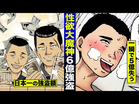 【実話】犯罪史上最高額の6億円強盗。溜まった性欲の解放で全てを失う…。