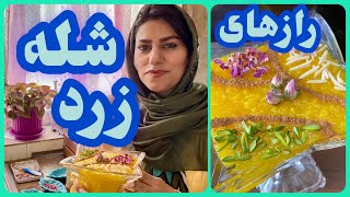 طرز تهیه شله زرد مجلسی خوشمزه ، آموزش آشپزی ایرانی و ساده